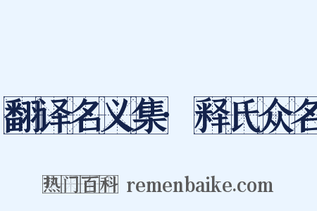 翻译名义集·释氏众名是什么意思的图片